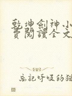 乾坤剑神小说免费阅读全文无删减