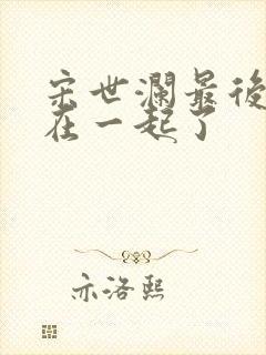 宋世澜最后和谁在一起了封面