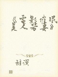 《电影催眠调教美人若妻》封面