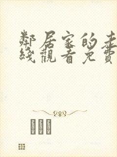 邻居家的老婆在线观看免费版电视剧