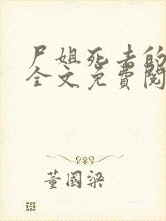 尸姐死去的新娘全文免费阅读