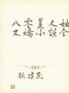 八零美人她又作又娇小说全文阅读封面