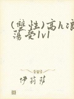 (双性)高h浪荡受1v1封面