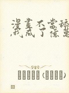 漫画不当舔狗后,我成了亿万神豪免费阅读