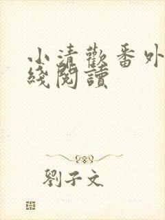 小清欢番外篇在线阅读封面