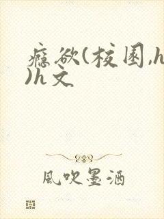 瘾欲(校园,h)h文