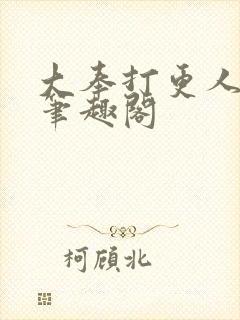 大奉打更人阅读笔趣阁