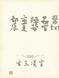 都市极品医神叶辰夏若雪txt