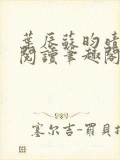 叶辰苏昀晴免费阅读笔趣阁