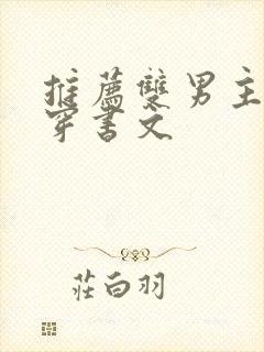 推荐双男主师尊穿书文