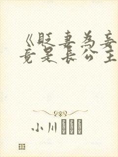 《贬妻为妾医女竟是长公主》