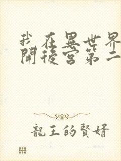 我在异世界迷宫开后宫第二季全集免费观看封面