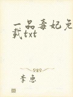 一品毒妃免费下载txt