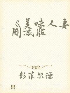 《美味人妻》无删减版