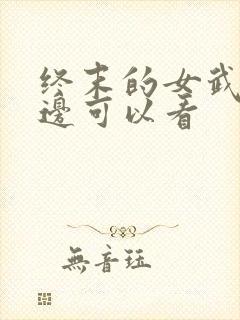 终末的女武神哪边可以看