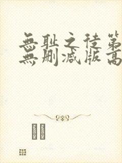 无耻之徒第三季无删减版高清在线