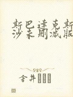 斯巴达克斯血与沙未删减版在线看