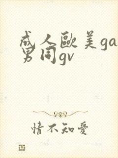 成人欧美gay男同gv
