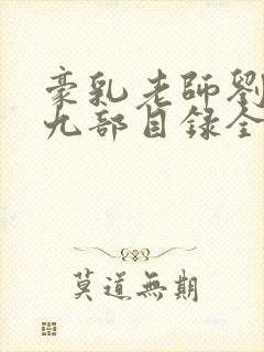 豪乳老师刘艳第九部目录全集