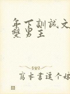 年下训诫文狠揍双男主