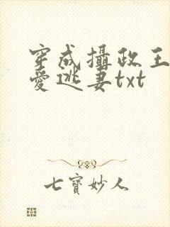 穿成摄政王的待爱逃妻txt