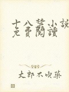 十八禁小说在线免费阅读