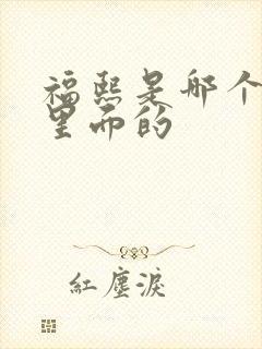 福熙是哪个韩剧里面的