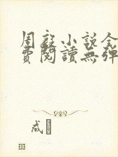 周毅小说全文免费阅读无弹窗