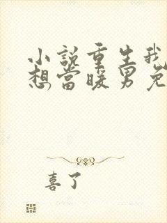 小说重生我真没想当暖男免费阅读