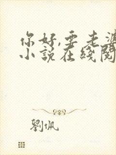 你好,要老婆吗小说在线阅读