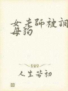 女老师被调教成母狗