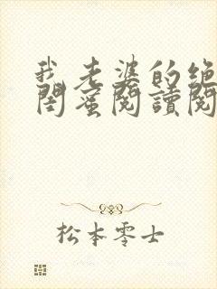 我老婆的绝色女闺蜜阅读阅读全文封面