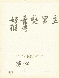 好看双男主小说推荐