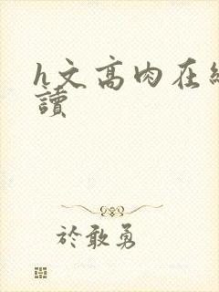 h文高肉在线阅读