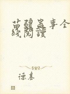 苗疆蛊事全文在线阅读