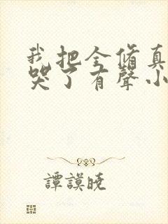 我把全修真界卷哭了有声小说阅读