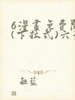 6漫画免费阅读(下拉式)六漫画入口