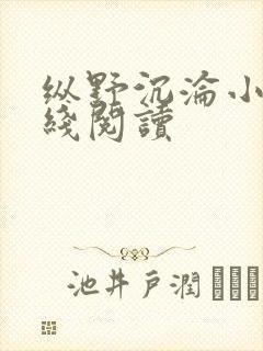 纵野沉沦小说在线阅读封面