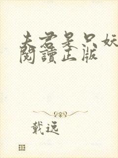 夫君是只妖免费阅读正版封面