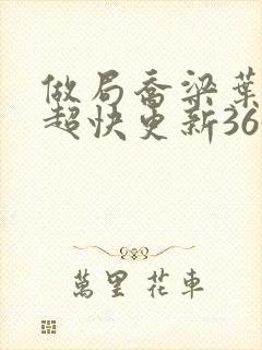 做局乔梁叶心仪超快更新3632