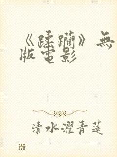 《蹂躏》无删减版电影封面