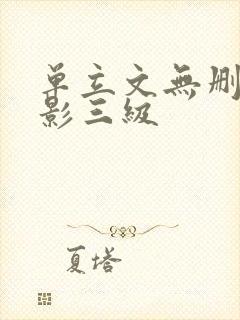 单立文无删减电影三级