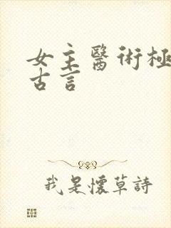 女主医术极高的古言