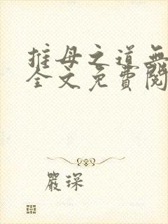 推母之道无删节全文免费阅读笔趣阁