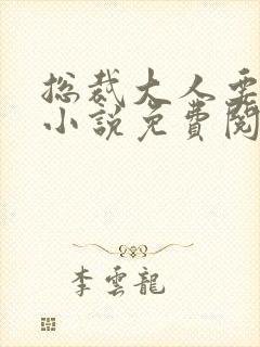 总裁大人要够没小说免费阅读全文