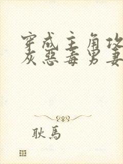 穿成主角攻的炮灰恶毒男妻