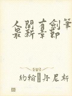 人间有剑笔趣阁最新章节