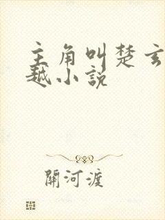 主角叫楚玄的穿越小说