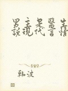 男主是医生的小说现代言情