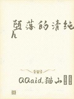 堕落的清纯校花h